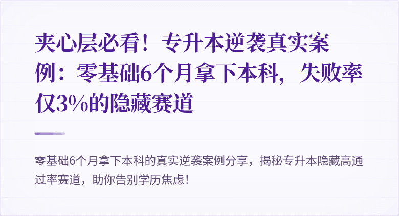 夹心层必看！专升本逆袭真实案例：零基础6个月拿下本科，失败率仅3%的隐藏赛道