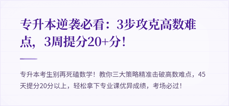 专升本逆袭必看：3步攻克高数难点，3周提分20+分！