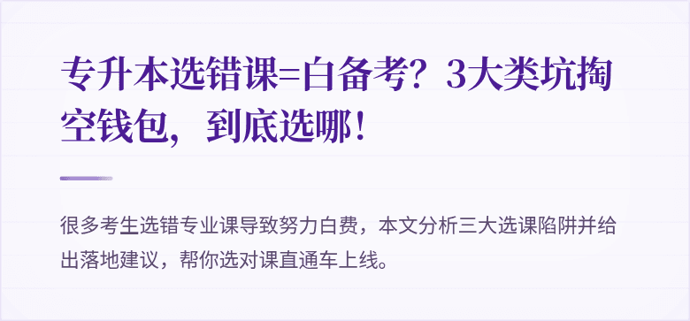 专升本选错课=白备考？3大类坑掏空钱包，到底选哪！