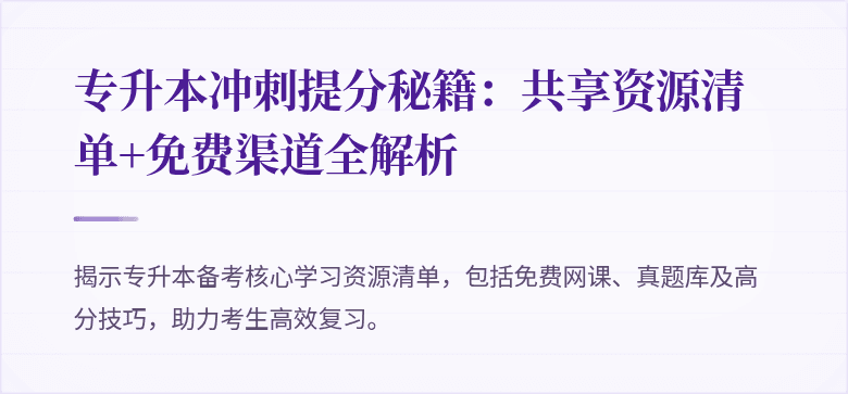 专升本冲刺提分秘籍：共享资源清单+免费渠道全解析