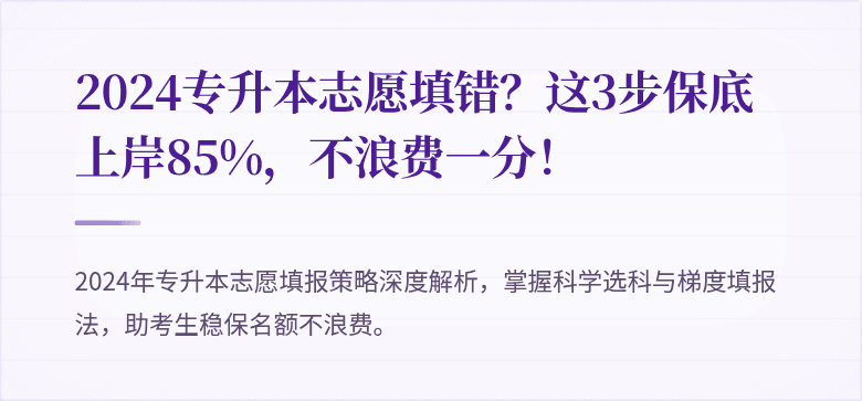 2024专升本志愿填错？这3步保底上岸85%，不浪费一分！