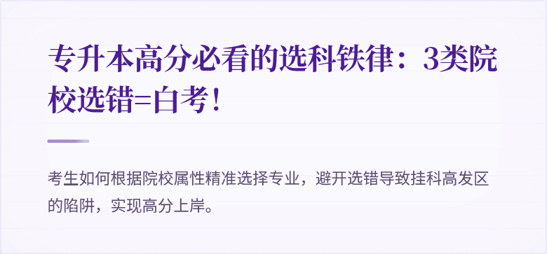 专升本高分必看的选科铁律：3类院校选错=白考！