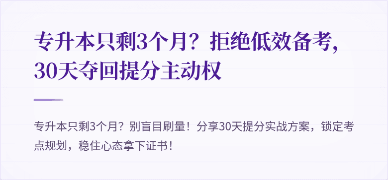 专升本只剩3个月？拒绝低效备考，30天夺回提分主动权
