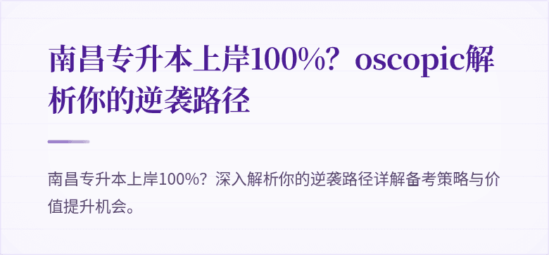 南昌专升本上岸100%？oscopic解析你的逆袭路径