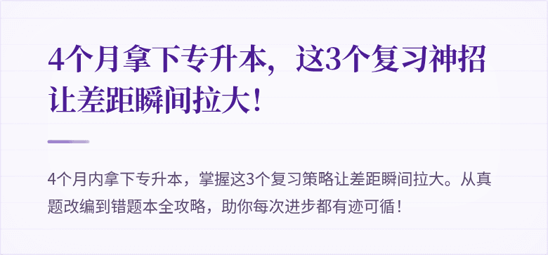 4个月拿下专升本，这3个复习神招让差距瞬间拉大！