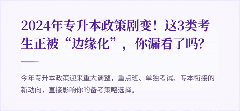 2024年专升本政策剧变！这3类考生正被“边缘化”，你漏看了吗？