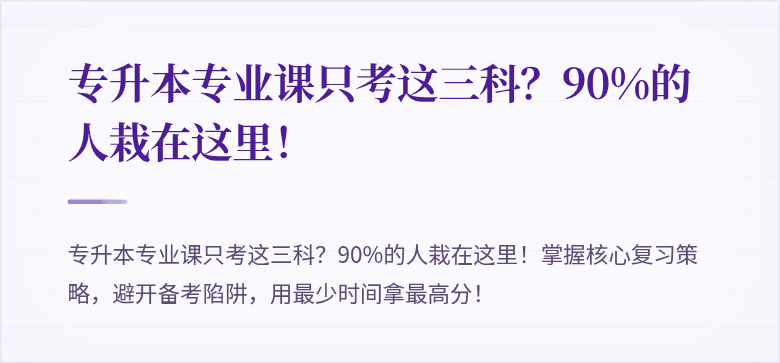 专升本专业课只考这三科？90%的人栽在这里！