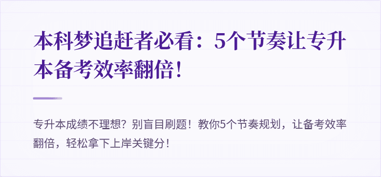 本科梦追赶者必看：5个节奏让专升本备考效率翻倍！