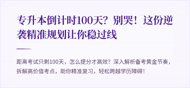 专升本倒计时100天？别哭！这份逆袭精准规划让你稳过线