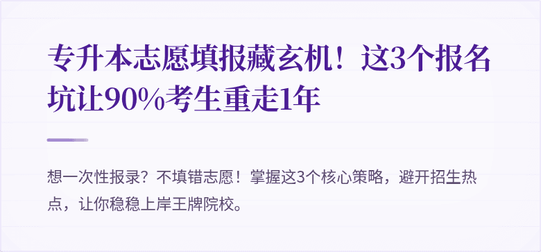 专升本志愿填报藏玄机！这3个报名坑让90%考生重走1年