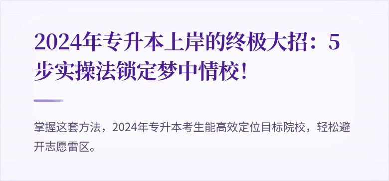 2024年专升本上岸的终极大招：5步实操法锁定梦中情校！