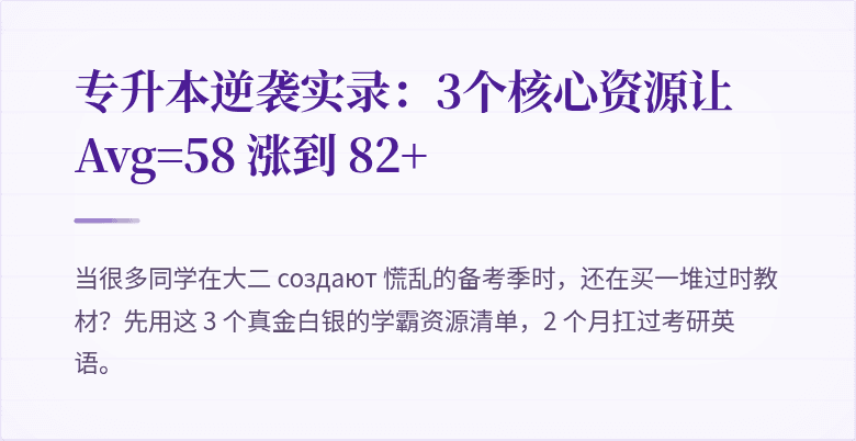 专升本逆袭实录：3个核心资源让 Avg=58 涨到 82+