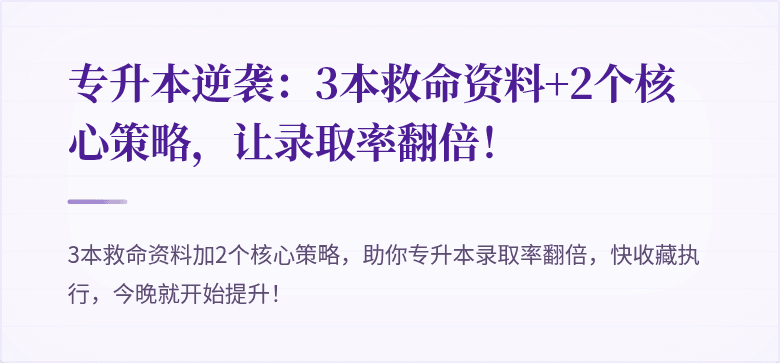 专升本逆袭：3本救命资料+2个核心策略，让录取率翻倍！