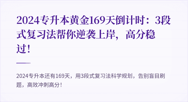 2024专升本黄金169天倒计时：3段式复习法帮你逆袭上岸，高分稳过！