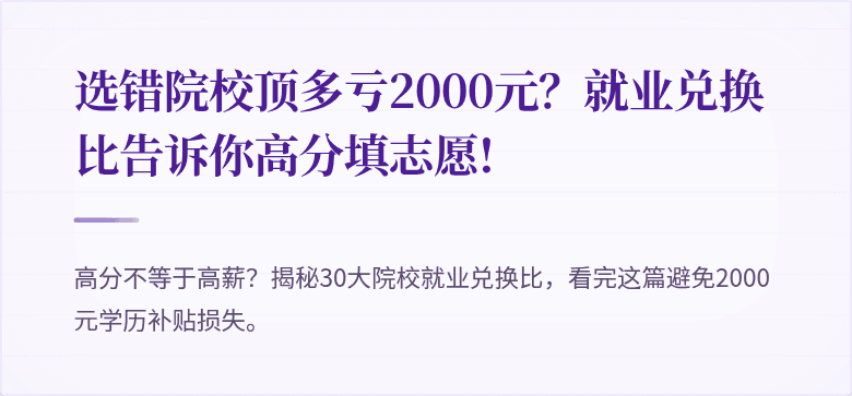 选错院校顶多亏2000元？就业兑换比告诉你高分填志愿!