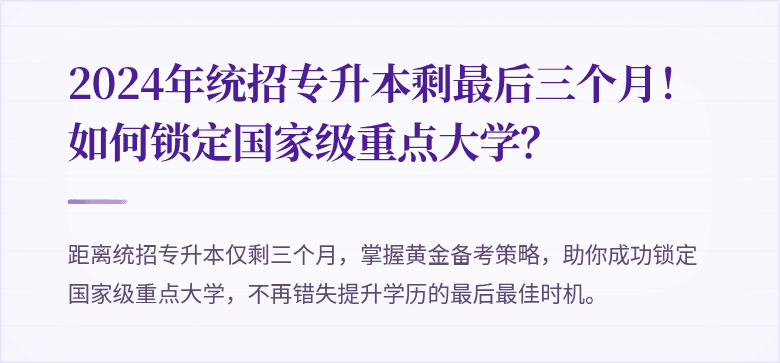2024年统招专升本剩最后三个月！如何锁定国家级重点大学？