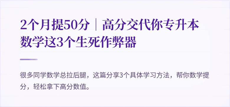 2个月提50分｜高分交代你专升本数学这3个生死作弊器