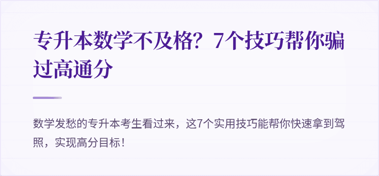专升本数学不及格？7个技巧帮你骗过高通分