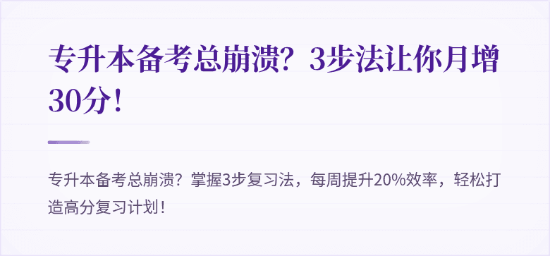 专升本备考总崩溃？3步法让你月增30分！