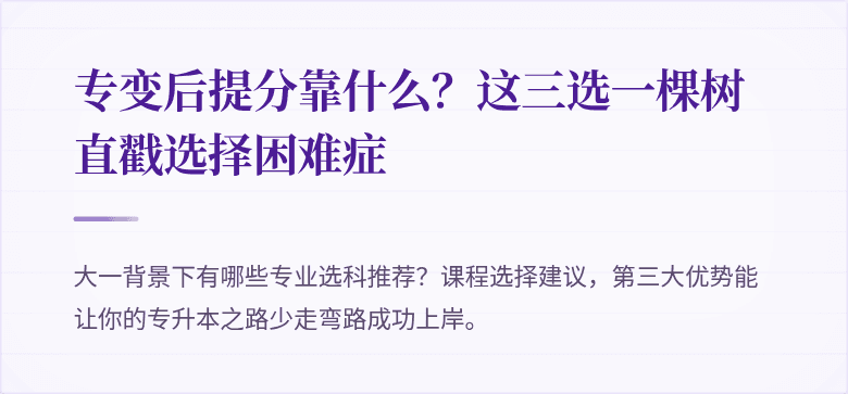 专变后提分靠什么？这三选一棵树直戳选择困难症
