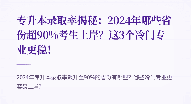 专升本录取率揭秘：2024年哪些省份超90%考生上岸？这3个冷门专业更稳！