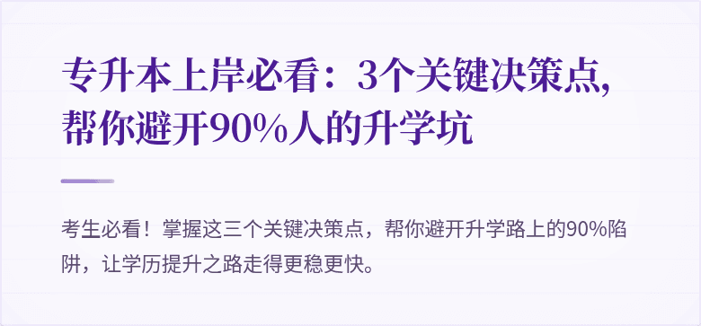 专升本上岸必看：3个关键决策点，帮你避开90%人的升学坑