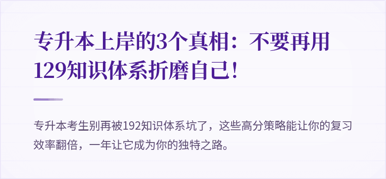 专升本上岸的3个真相：不要再用129知识体系折磨自己！