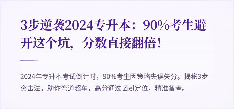 3步逆袭2024专升本：90%考生避开这个坑，分数直接翻倍！