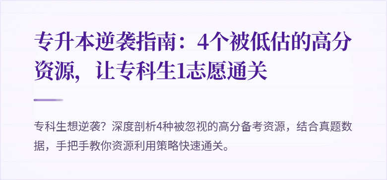 专升本逆袭指南：4个被低估的高分资源，让专科生1志愿通关
