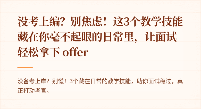 没考上编？别焦虑！这3个教学技能藏在你毫不起眼的日常里，让面试轻松拿下 offer