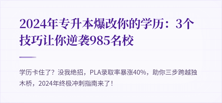 2024年专升本爆改你的学历：3个技巧让你逆袭985名校