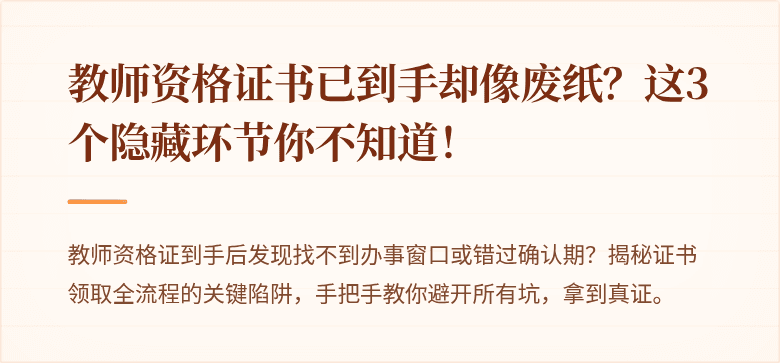 教师资格证书已到手却像废纸？这3个隐藏环节你不知道！