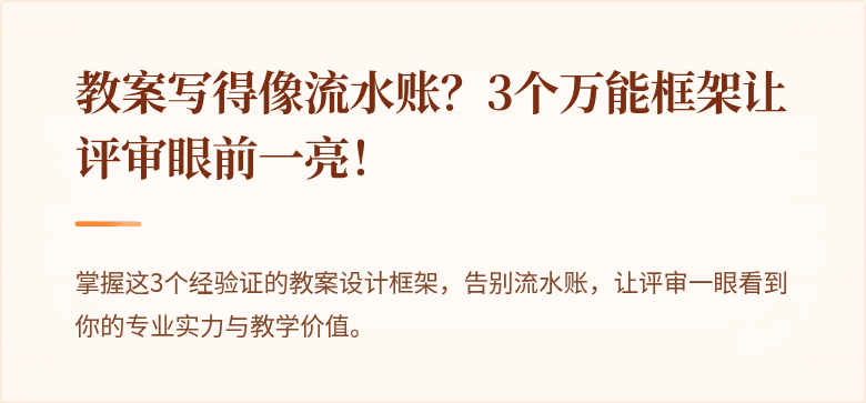 教案写得像流水账?3个万能框架让评审眼前一亮!