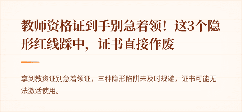教师资格证到手别急着领！这3个隐形红线踩中，证书直接作废