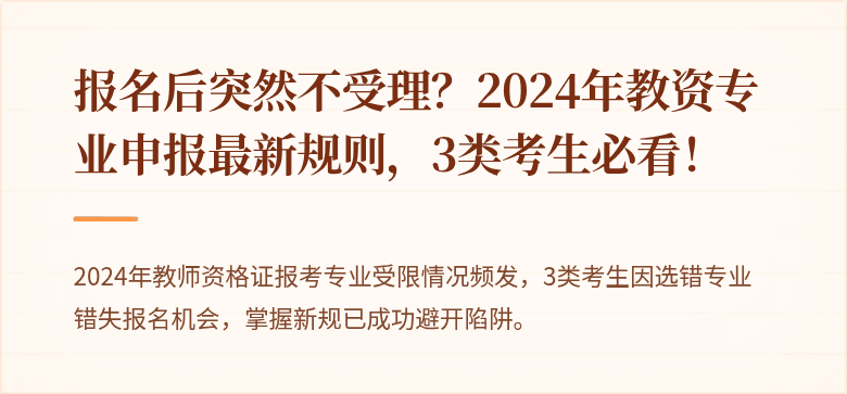 报名后突然不受理？2024年教资专业申报最新规则，3类考生必看！
