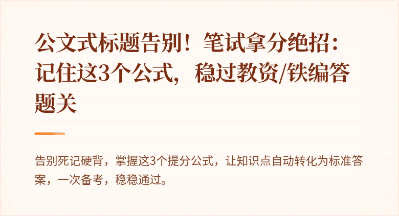 公文式标题告别！笔试拿分绝招：记住这3个公式，稳过教资/铁编答题关