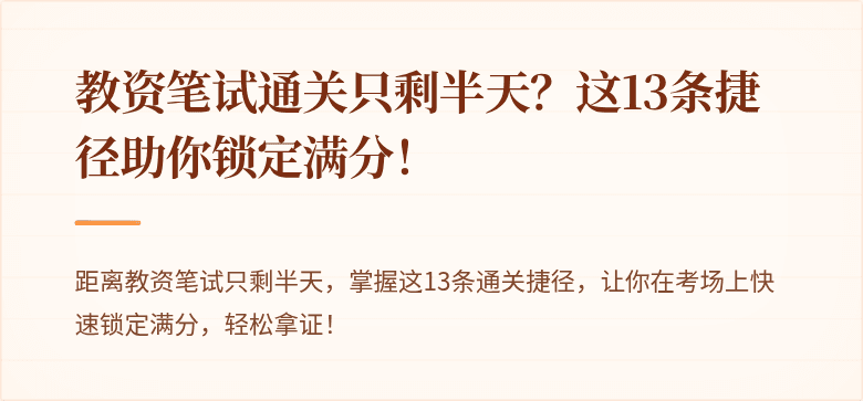 教资笔试通关只剩半天？这13条捷径助你锁定满分！