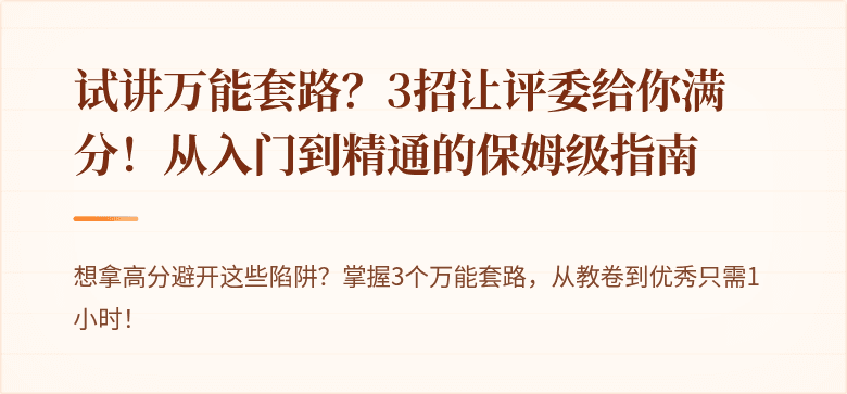 试讲万能套路？3招让评委给你满分！从入门到精通的保姆级指南