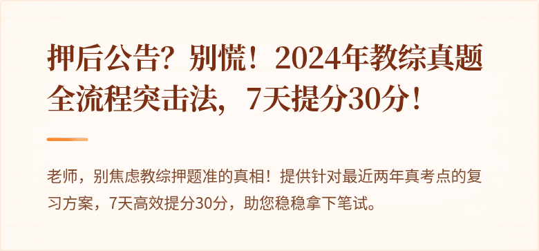 押后公告？别慌！2024年教综真题全流程突击法，7天提分30分！