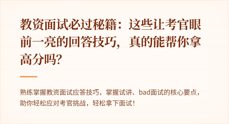 教资面试必过秘籍：这些让考官眼前一亮的回答技巧，真的能帮你拿高分吗？
