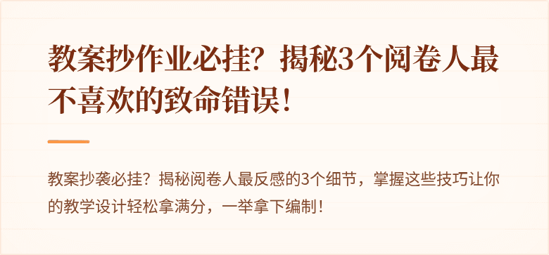 教案抄作业必挂?揭秘3个阅卷人最不喜欢的致命错误!