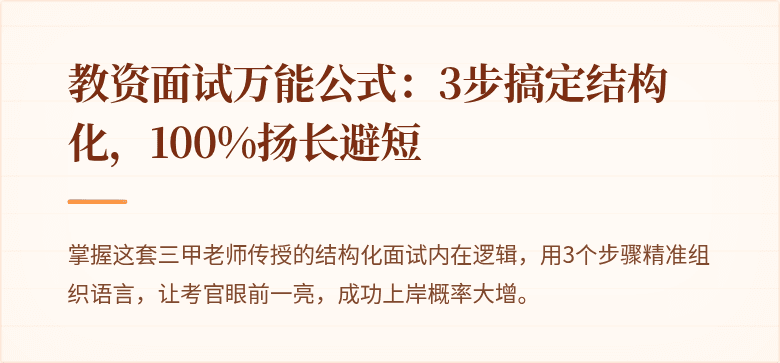 教资面试万能公式:3步搞定结构化,100%扬长避短