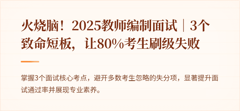 火烧脑！2025教师编制面试｜3个致命短板，让80%考生刷级失败