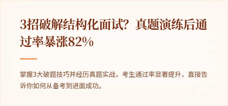 3招破解结构化面试？真题演练后通过率暴涨82%