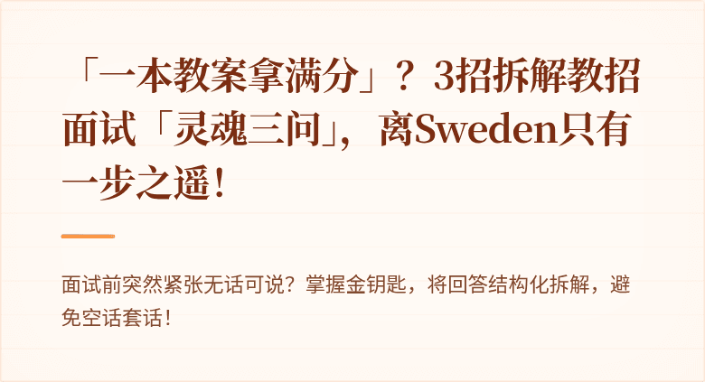 「一本教案拿满分」？3招拆解教招面试「灵魂三问」，离Sweden只有一步之遥！