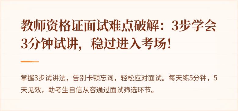 教师资格证面试难点破解：3步学会3分钟试讲，稳过进入考场！