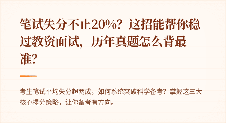 笔试失分不止20%？这招能帮你稳过教资面试，历年真题怎么背最准？