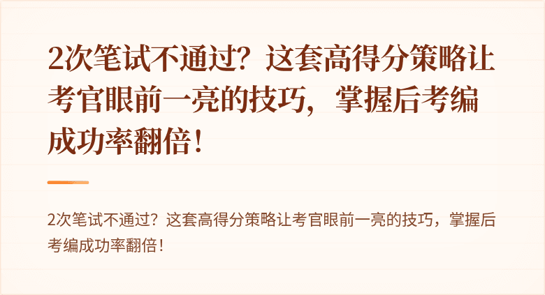 2次笔试不通过？这套高得分策略让考官眼前一亮的技巧，掌握后考编成功率翻倍！