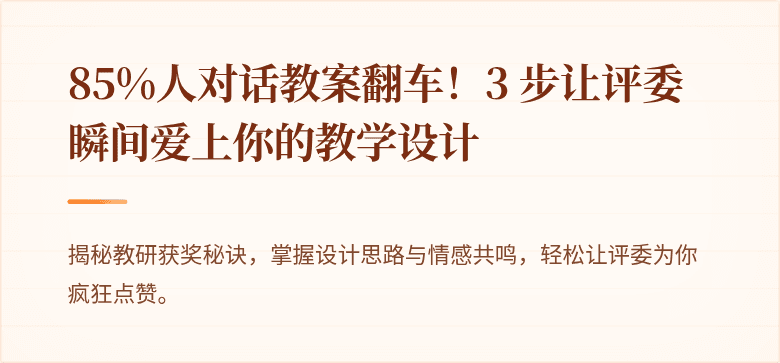 85%人对话教案翻车！3 步让评委瞬间爱上你的教学设计