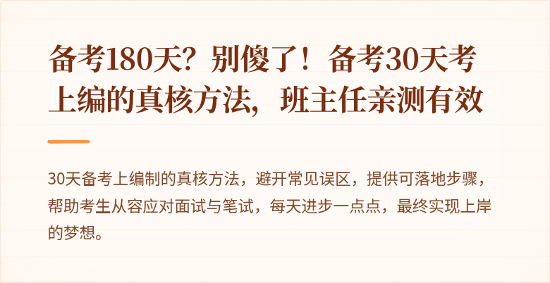 备考180天？别傻了！备考30天考上编的真核方法，班主任亲测有效